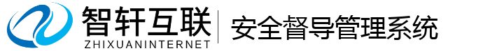 安全督导管理系统